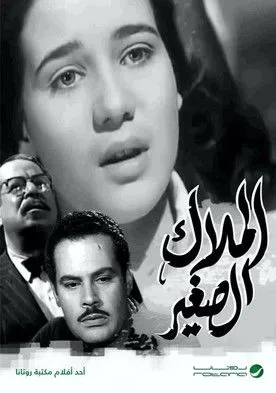 Póster de la película الملاك الصغير