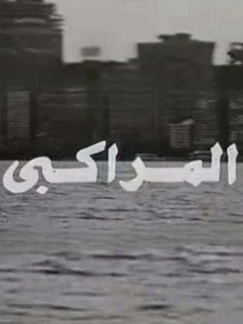 Póster de المراكبي