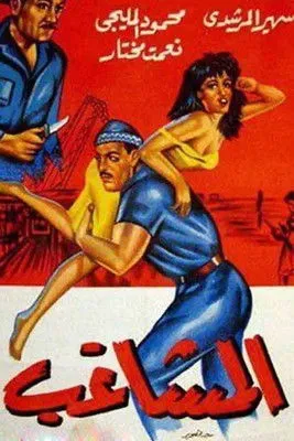 Ahmed Abaza interpreta a Abbas Abu Douma en المشاغب