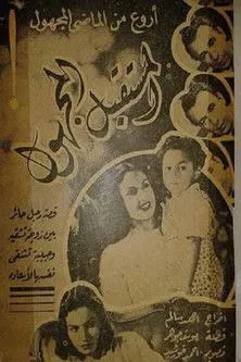 Póster de la película المستقبل المجهول