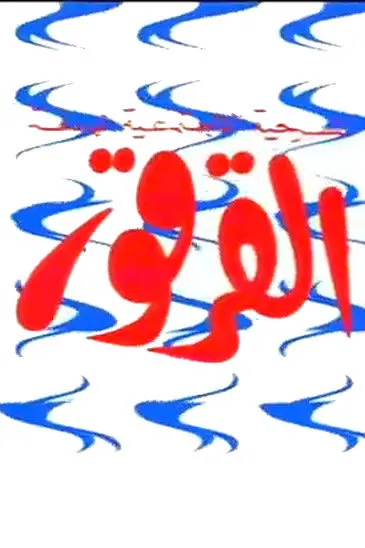 ???? ???? interpreta a  en القرقور