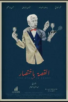 Yousef Al-Abdullah interpreta a en القصة بإختصار