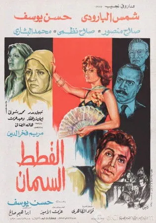 Póster de la película القطط السمان