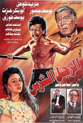 Póster de الرجل الشرس