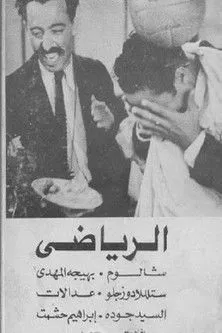 Ibrahim Heshmat interpreta a en الرياضي