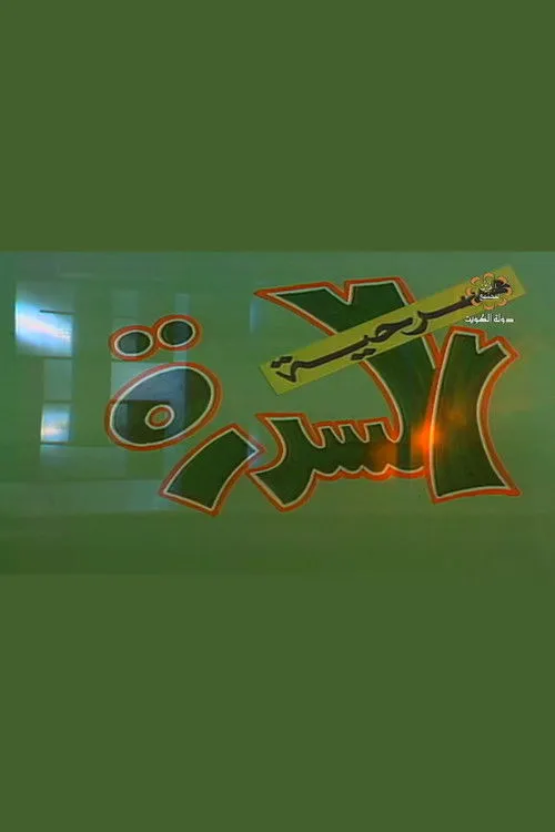 ???? ??????? interpreta a en السدرة