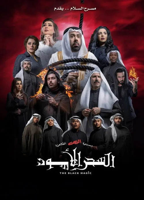 ????? ????? interpreta a en السحر الأسود