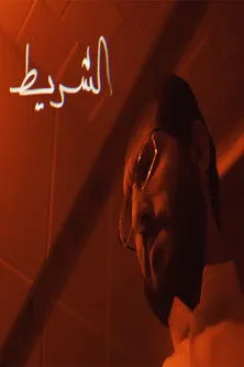 Mousaed Khaled interpreta a  en الشريط