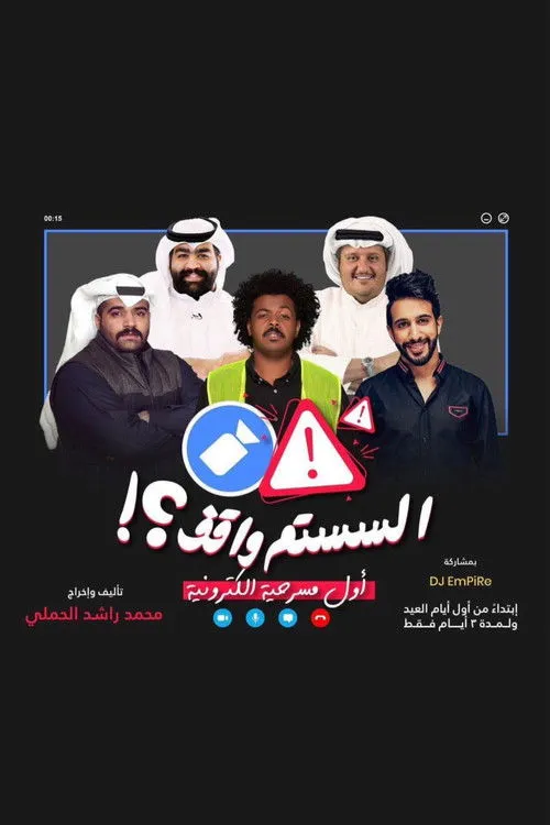 Fahad Al Bannai interpreta a  en السستم واقف