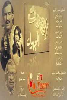 Ahmad Mousaed interpreta a  en الصوت المجهول