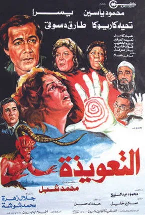 Marwa ElKhatib interpreta a Nadia en التعويذة