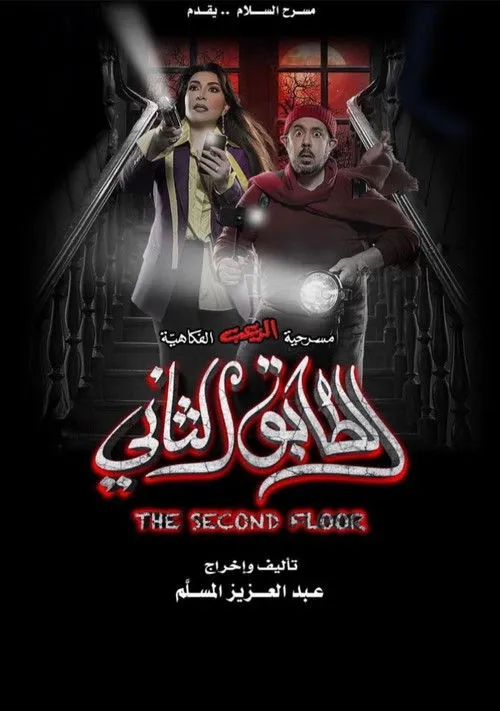 Póster de الطابق الثاني