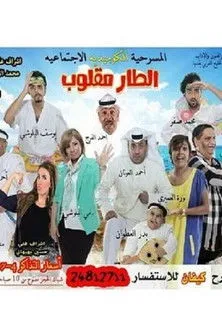 Póster de الطار مقلوب