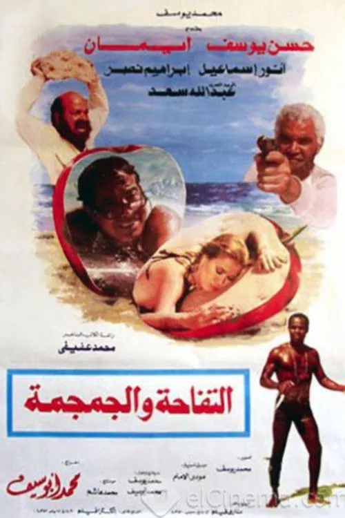 Portada de التفاحة والجمجمة