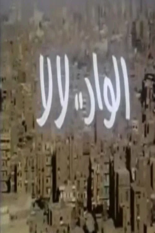 ??? ????? interpreta a  en الواد .. لا لا