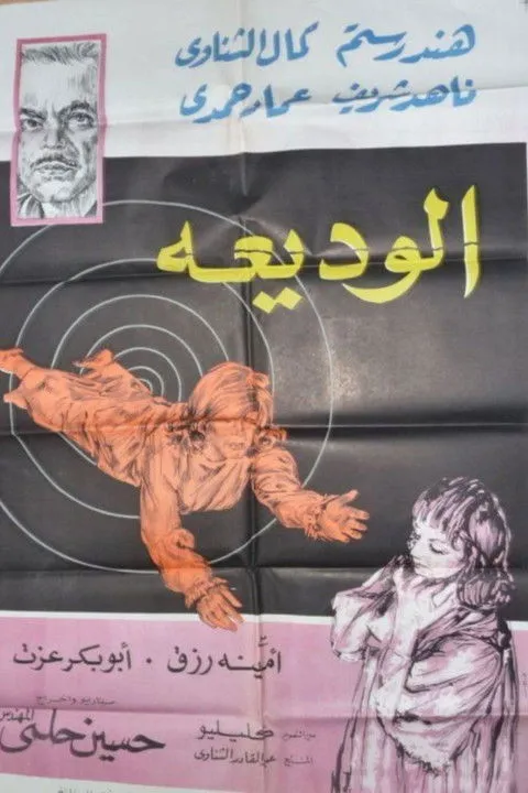 Ahmed Loxer interpreta a  en الوديعة