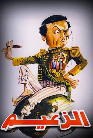 Ahmed Abdel Hadi interpreta a  en الزعيم