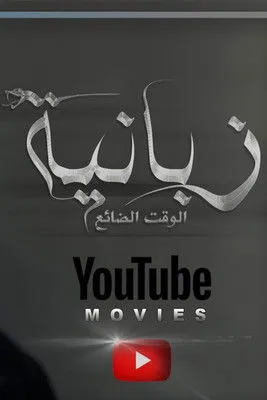 Póster de الزبانية