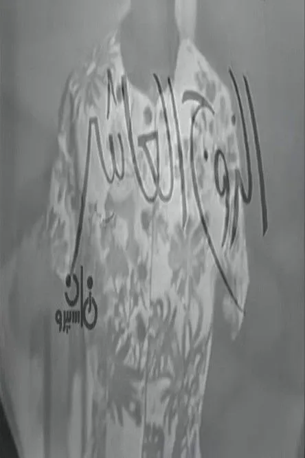 ElSayed Bedir interpreta a ???? ??????? en الزوج العاشر