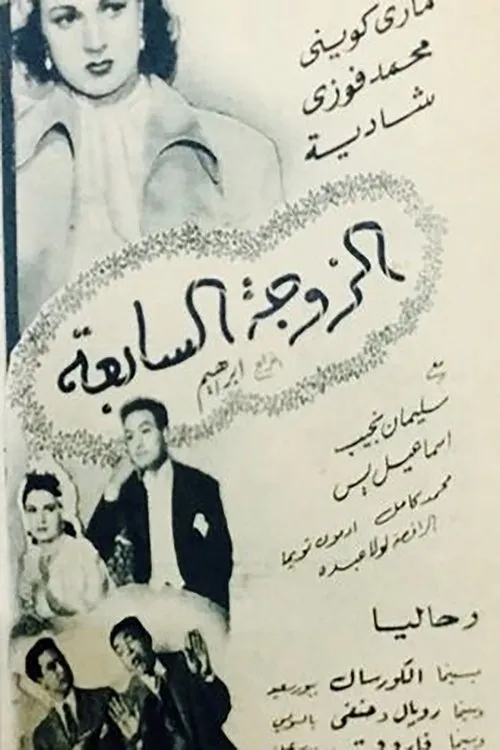 Mohamed Fawzi interpreta a en الزوجه السابعه