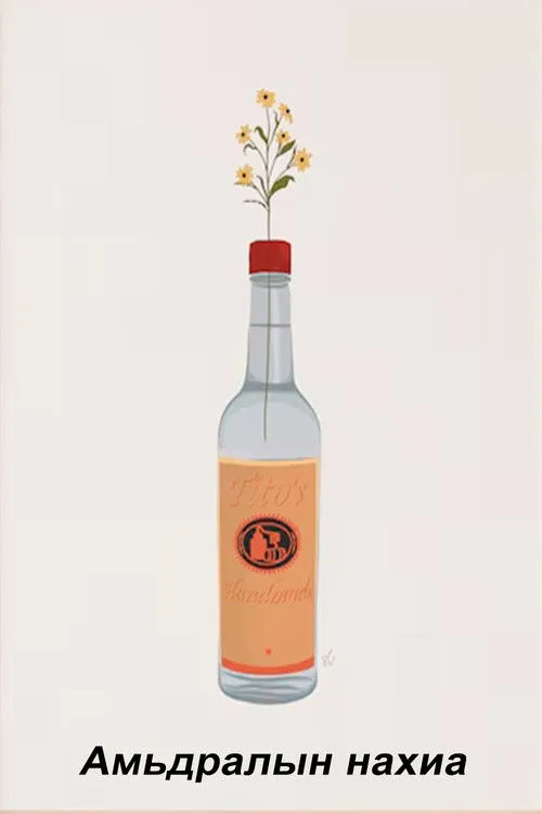 Sarantuya Sambuu interpreta a Tsolmon en Амьдралын нахиа