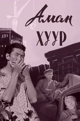 Ulaankhüügiin Osor interpreta a Lachin en Аман Хуур