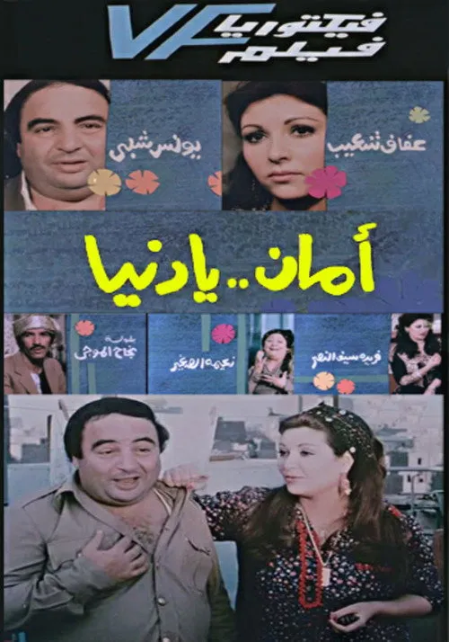 Younes Shalaby interpreta a Morsi en Aman Ya Dunia - أمان يا دنيا