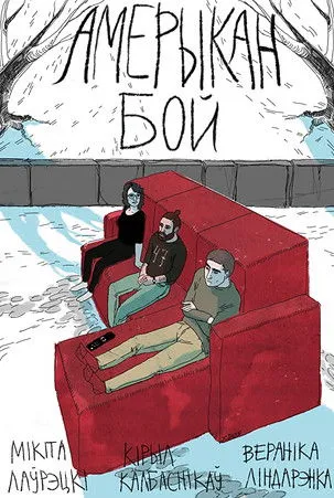 Nikita Lavretski interpreta a Maksim en Амерыкан бой