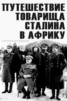 Ramaz Giorgobiani interpreta a en ამხანაგ სტალინის მოგზაურობა აფრიკაში