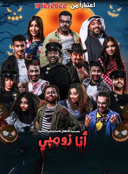 Póster de أنا زومبي