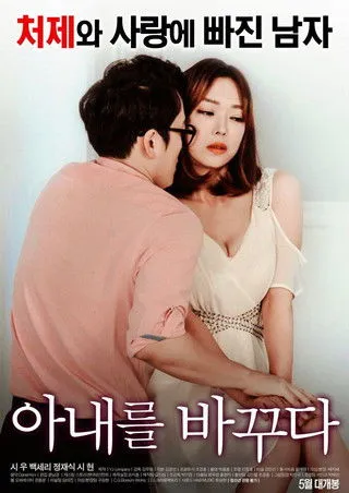Póster de 아내를 바꾸다