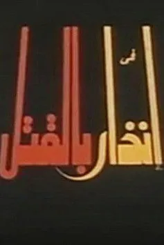 Gehan Fadel interpreta a  en إنذار بالقتل