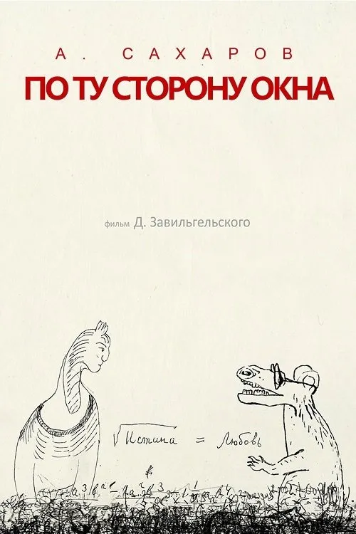 Portada de Андрей Сахаров. По ту сторону окна...