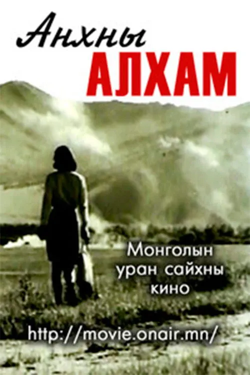 Nyamyn Tsegmid interpreta a Baldan en Анхны алхам