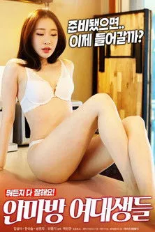 Póster de 안마방 여대생들