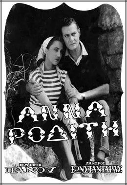 Yiannis Prineas interpreta a Panagis Roditis en Άννα Ροδίτη