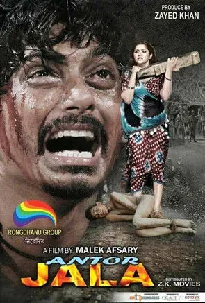 Póster de অন্তর জ্বালা