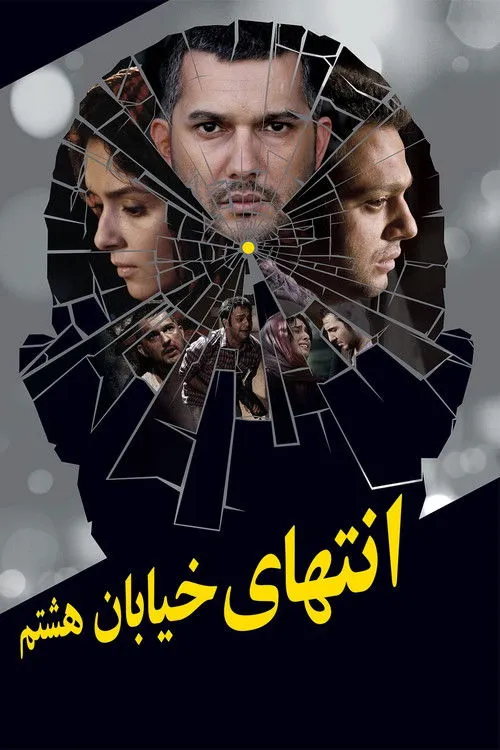 Póster de انتهای خیابان هشتم