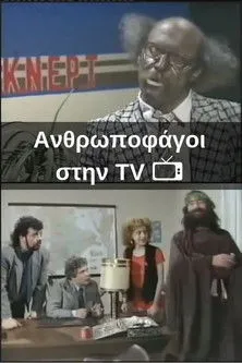 ?????a? ?s?µ?? interpreta a en Ανθρωποφάγοι στην TV