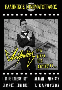 G?????? ???sta?t???? interpreta a Giorgos Gasparatos en Άνθρωπος για Όλες τις Δουλειές...