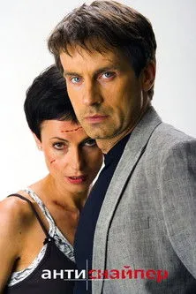 Póster de Антиснайпер