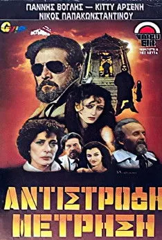 G?????? ?a?a?aµp?d?? interpreta a en Αντίστροφη μέτρηση