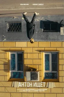 ???? ??????? interpreta a  en Антон ищет