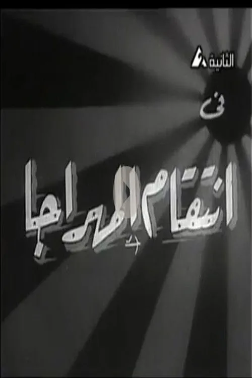 Ehsan Sherif interpreta a en انتقام المهراجا