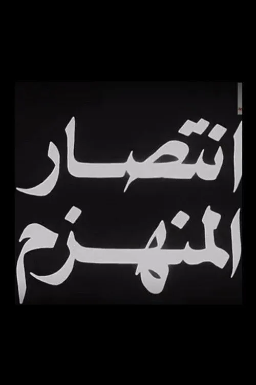 Wadad Jabbour interpreta a en انتصار المنهزم