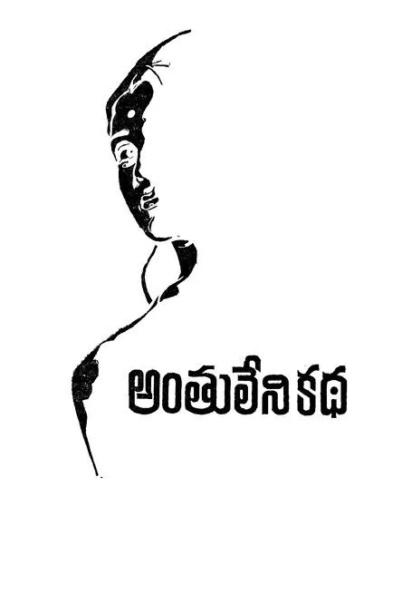 Pradeep Shakti interpreta a  en అంతులేని కథ