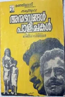 Portada de അനുഭവങ്ങൾ പാളിച്ചകൾ