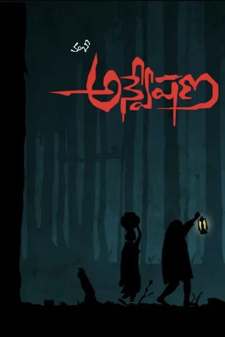 Mallikarjuna Rao interpreta a Puliraju, Village president en అన్వేషణ