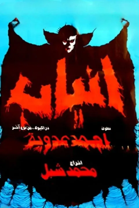 Ahmed Adaweya interpreta a Dracula en أنياب