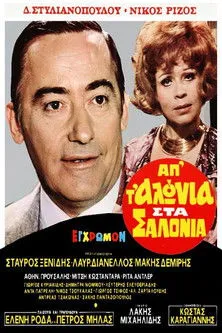 ??ta ??t?e? interpreta a en Απ' τ' αλώνια στα σαλόνια